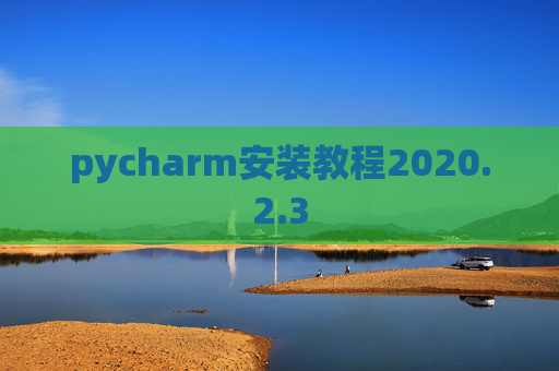 pycharm安装教程2020.2.3