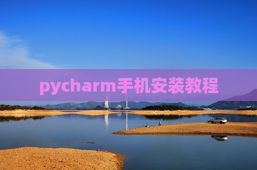 pycharm手机安装教程